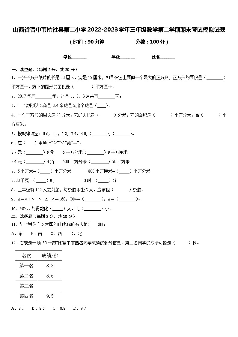 山西省晋中市榆社县第二小学2022-2023学年三年级数学第二学期期末考试模拟试题含答案第1页