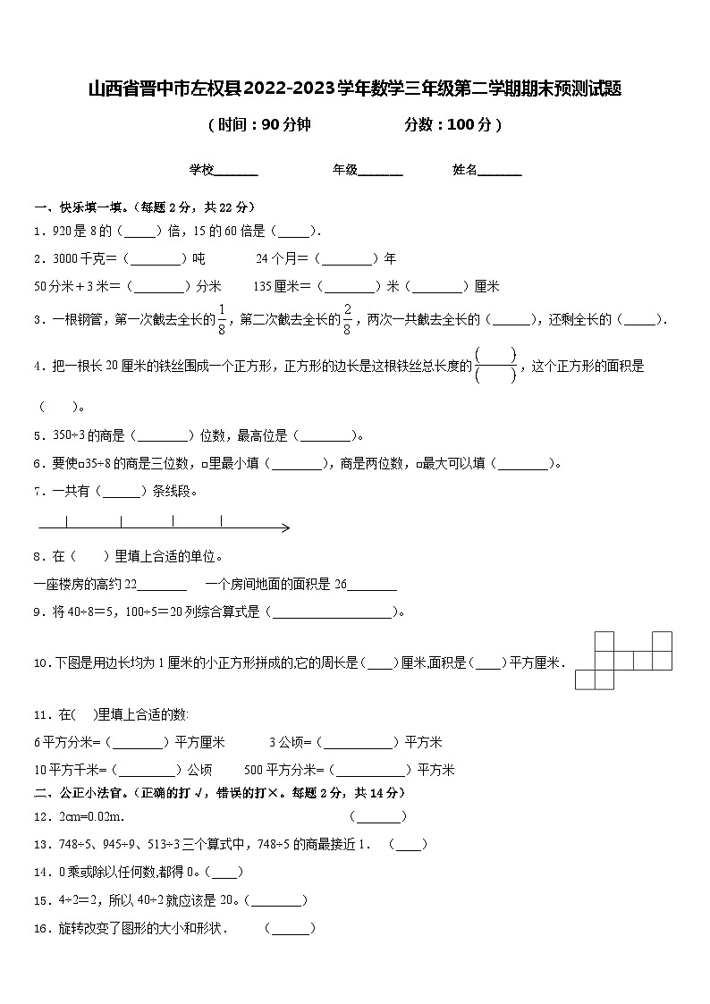 山西省晋中市左权县2022-2023学年数学三年级第二学期期末预测试题含答案01