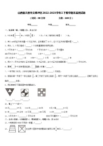 山西省太原市尖草坪区2022-2023学年三下数学期末监测试题含答案