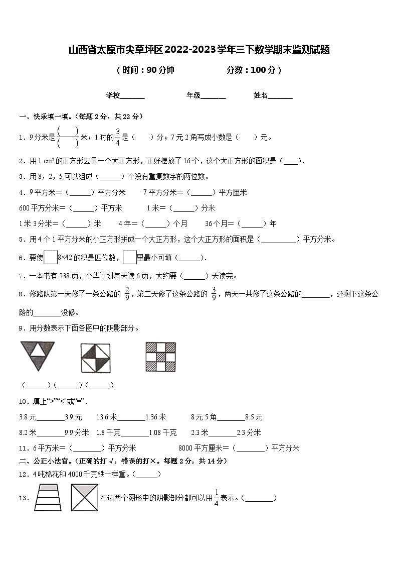 山西省太原市尖草坪区2022-2023学年三下数学期末监测试题含答案第1页