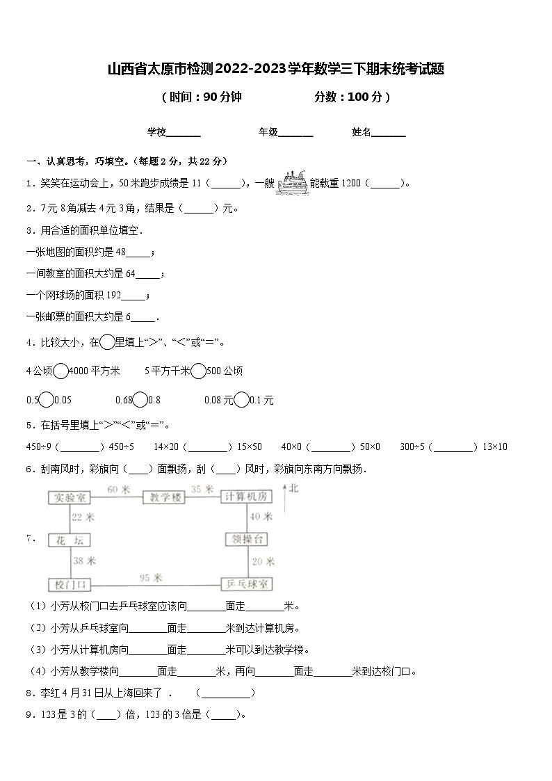 山西省太原市检测2022-2023学年数学三下期末统考试题含答案第1页