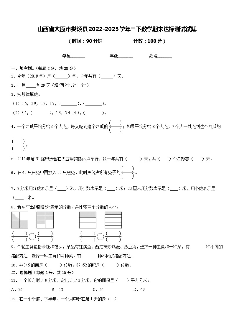 山西省太原市娄烦县2022-2023学年三下数学期末达标测试试题含答案01