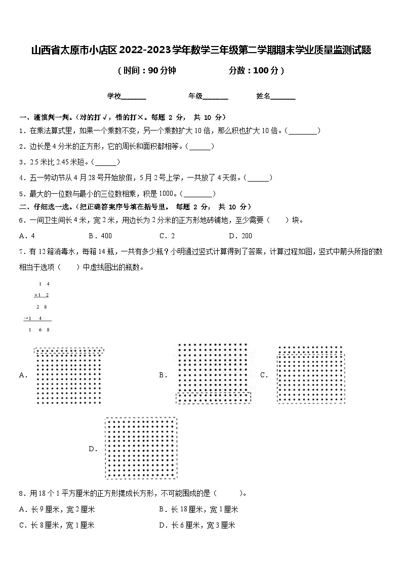 山西省太原市小店区2022-2023学年数学三年级第二学期期末学业质量监测试题含答案第1页
