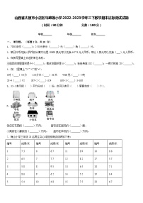 山西省太原市小店区马蹄莲小学2022-2023学年三下数学期末达标测试试题含答案