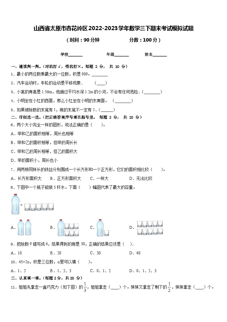 山西省太原市杏花岭区2022-2023学年数学三下期末考试模拟试题含答案第1页