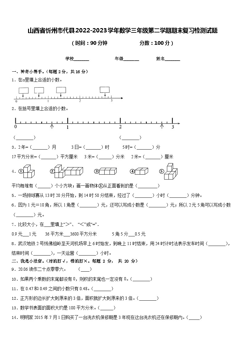 山西省忻州市代县2022-2023学年数学三年级第二学期期末复习检测试题含答案01