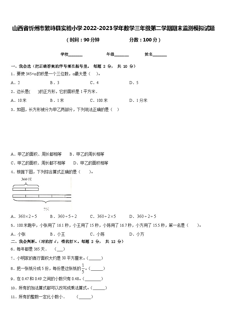 山西省忻州市繁峙县实验小学2022-2023学年数学三年级第二学期期末监测模拟试题含答案第1页