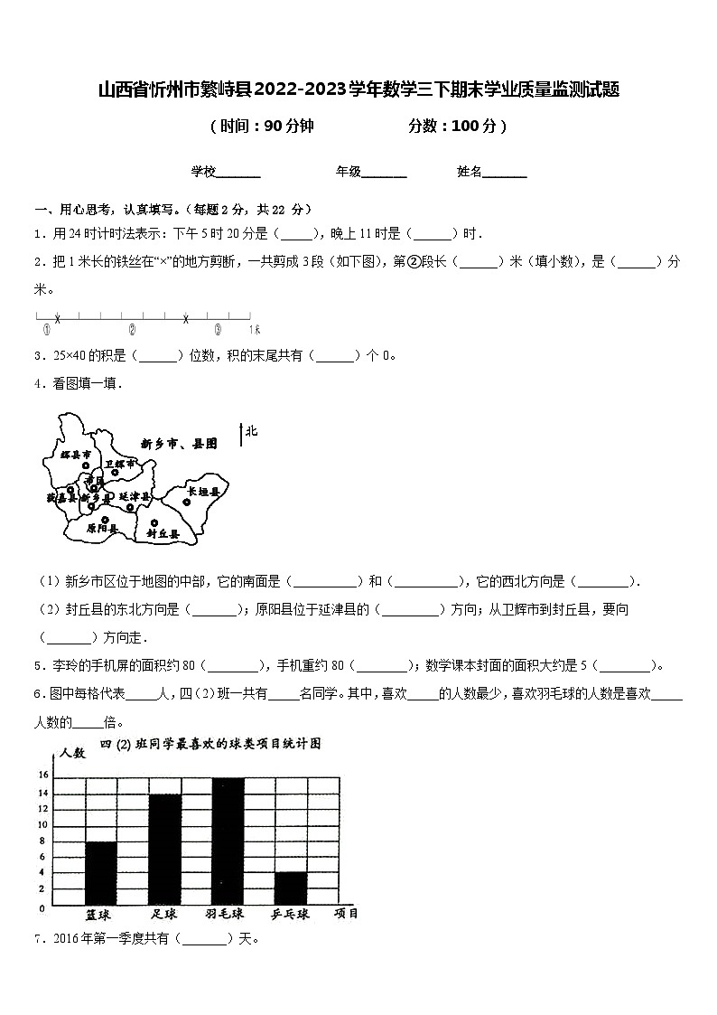 山西省忻州市繁峙县2022-2023学年数学三下期末学业质量监测试题含答案01