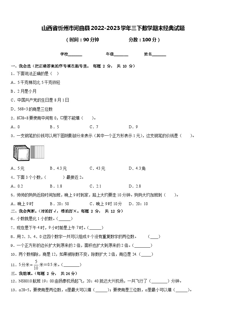 山西省忻州市河曲县2022-2023学年三下数学期末经典试题含答案第1页