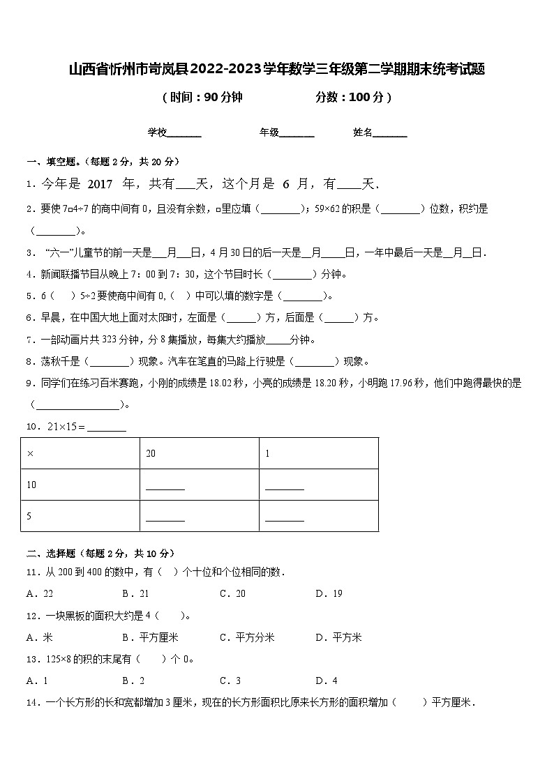 山西省忻州市岢岚县2022-2023学年数学三年级第二学期期末统考试题含答案01