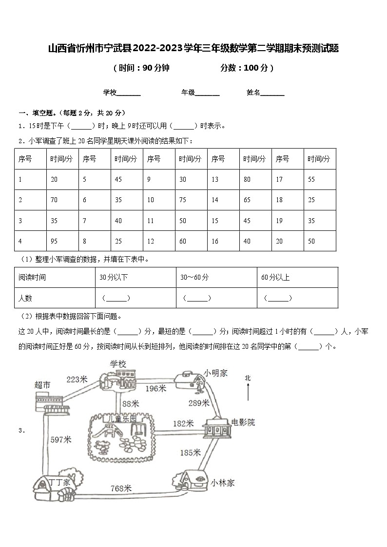 山西省忻州市宁武县2022-2023学年三年级数学第二学期期末预测试题含答案第1页