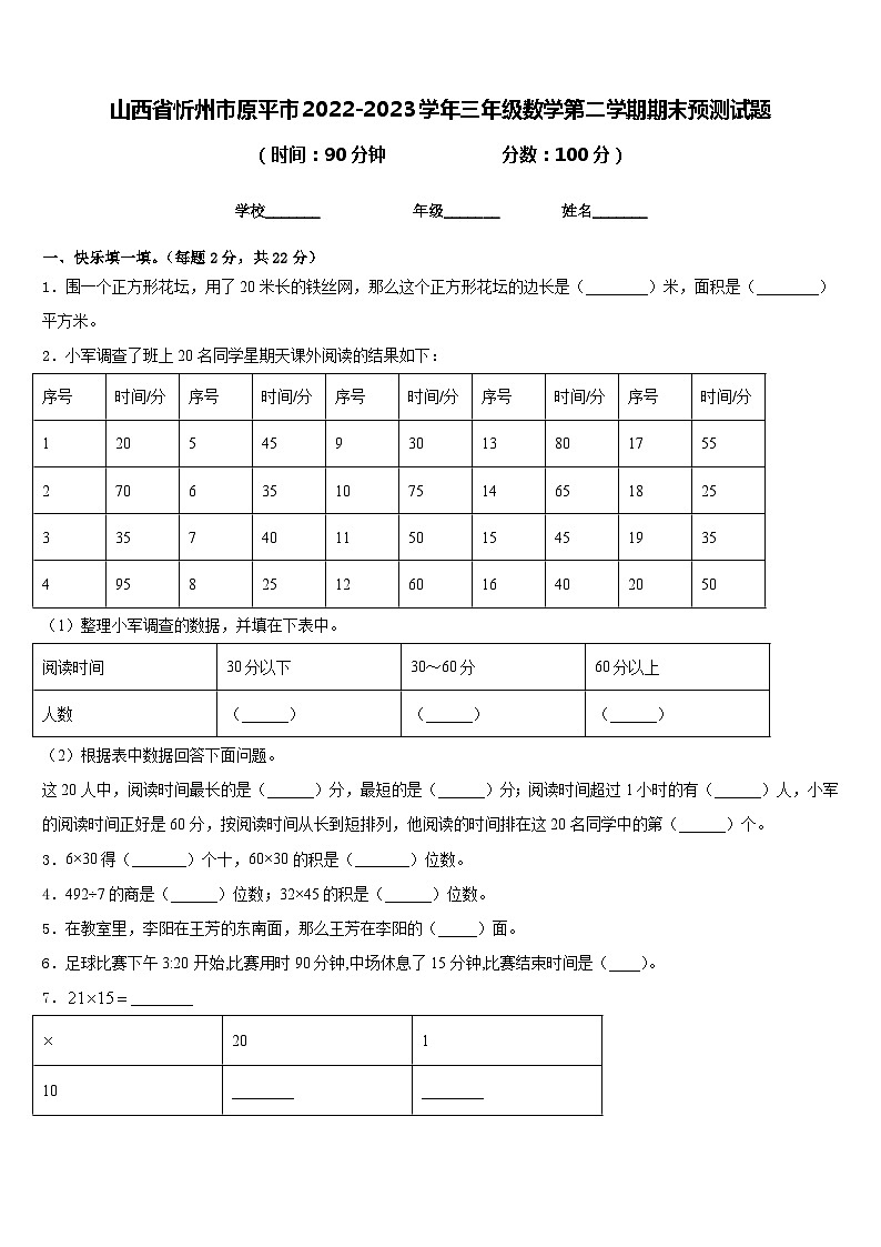 山西省忻州市原平市2022-2023学年三年级数学第二学期期末预测试题含答案第1页