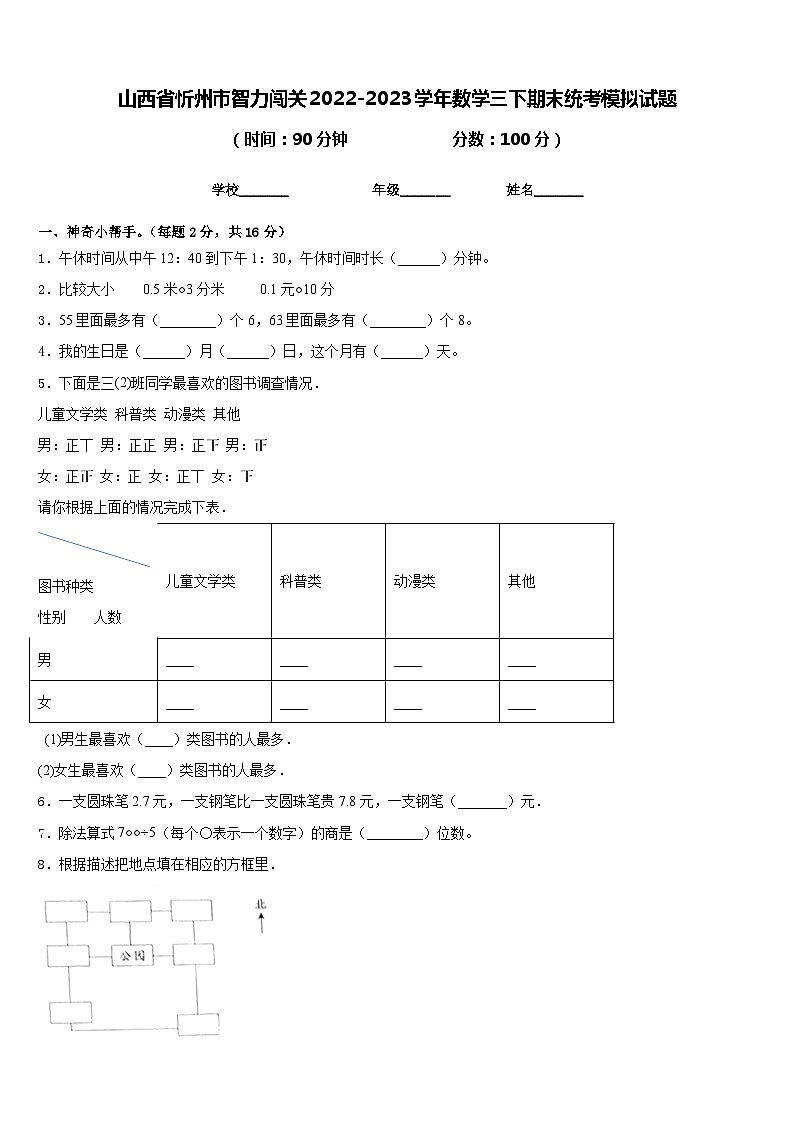 山西省忻州市智力闯关2022-2023学年数学三下期末统考模拟试题含答案第1页