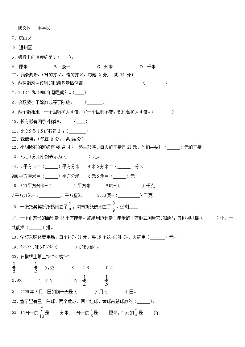 山西省榆社县第二小学度上义务教育2022-2023学年数学三下期末学业质量监测模拟试题含答案第2页