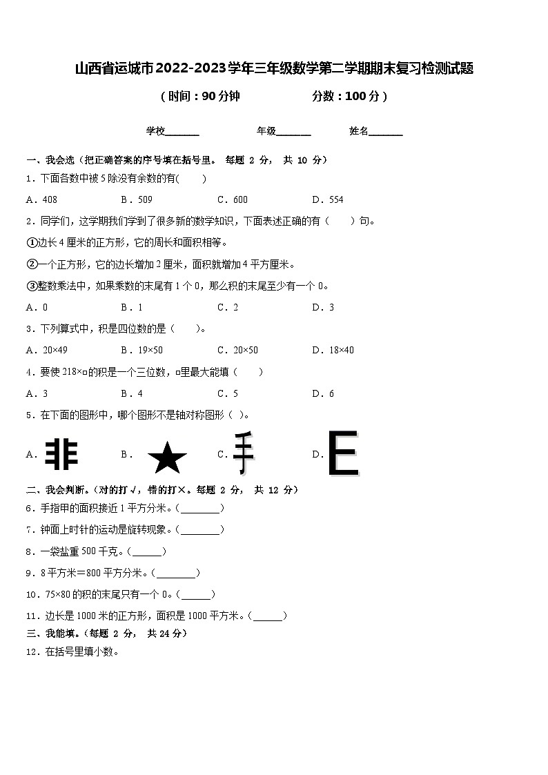 山西省运城市2022-2023学年三年级数学第二学期期末复习检测试题含答案第1页