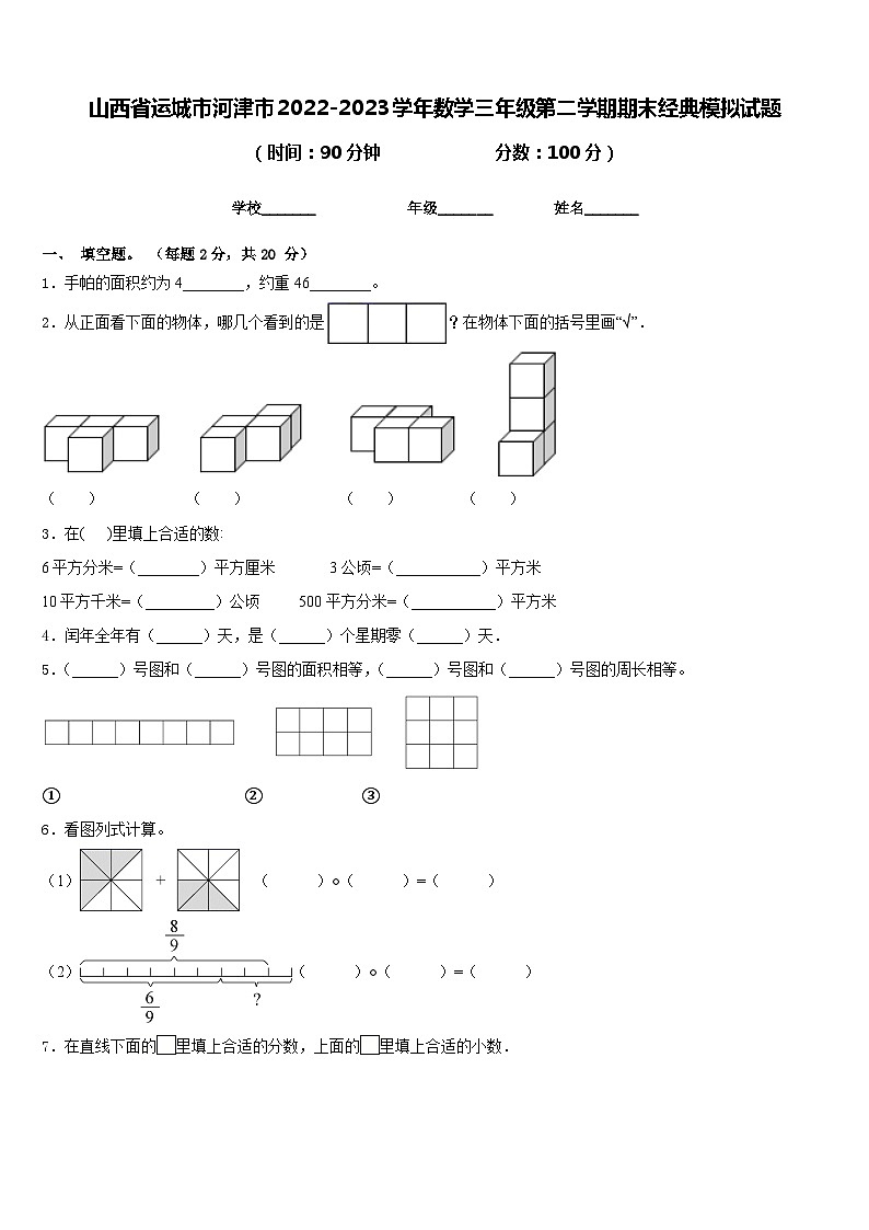 山西省运城市河津市2022-2023学年数学三年级第二学期期末经典模拟试题含答案第1页