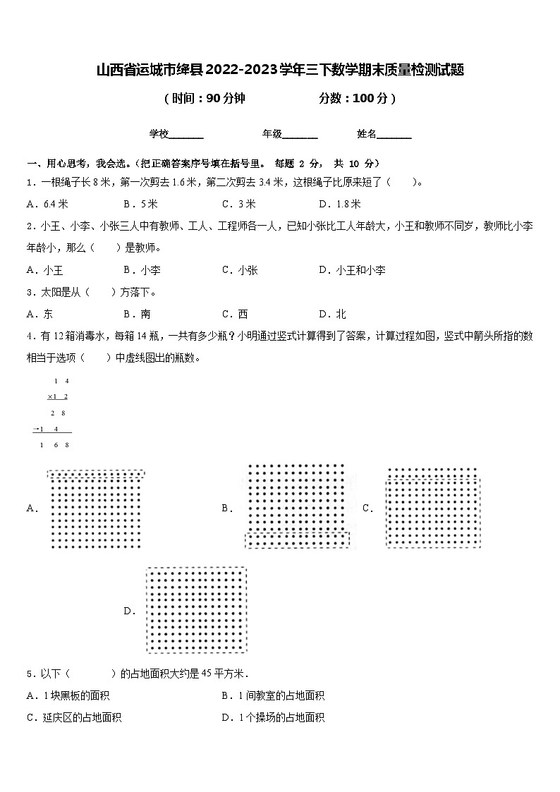山西省运城市绛县2022-2023学年三下数学期末质量检测试题含答案01