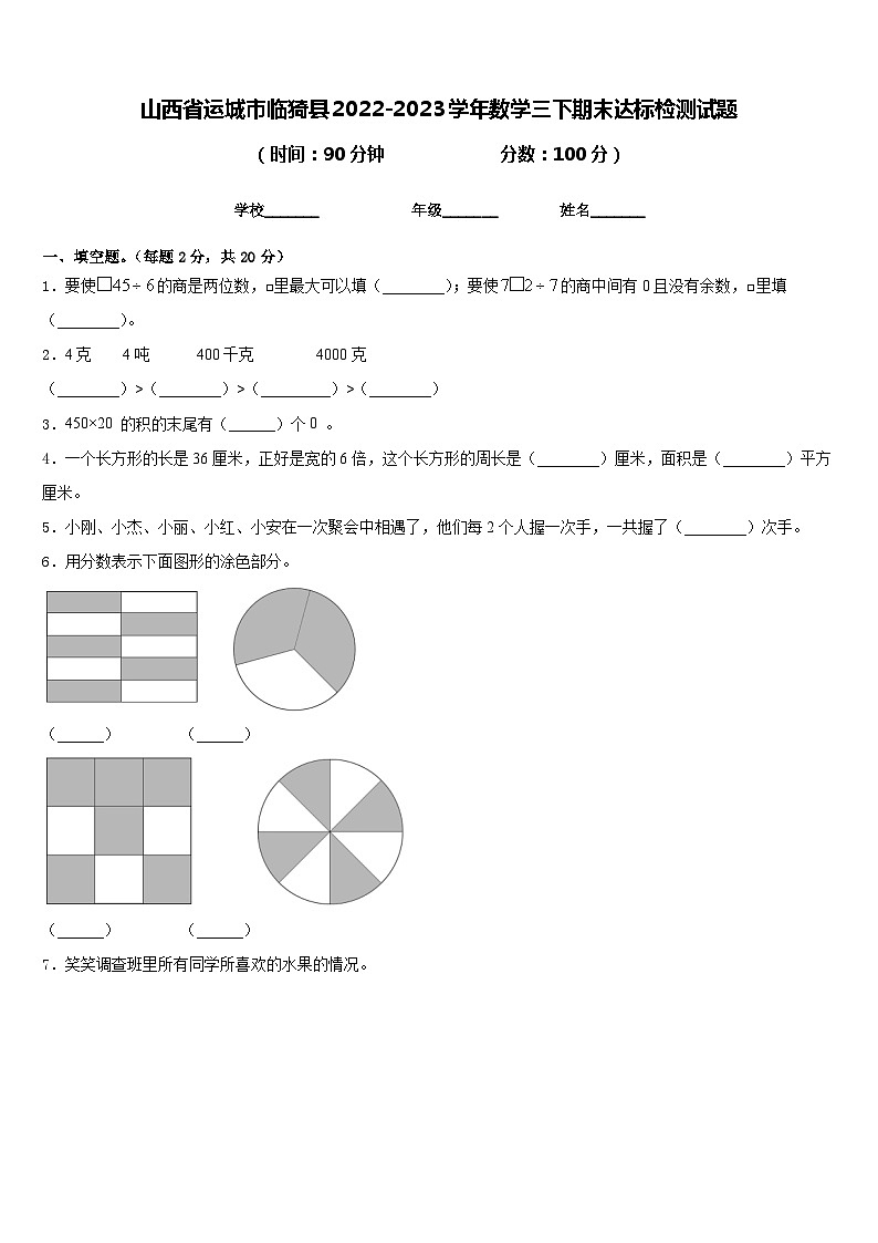 山西省运城市临猗县2022-2023学年数学三下期末达标检测试题含答案01