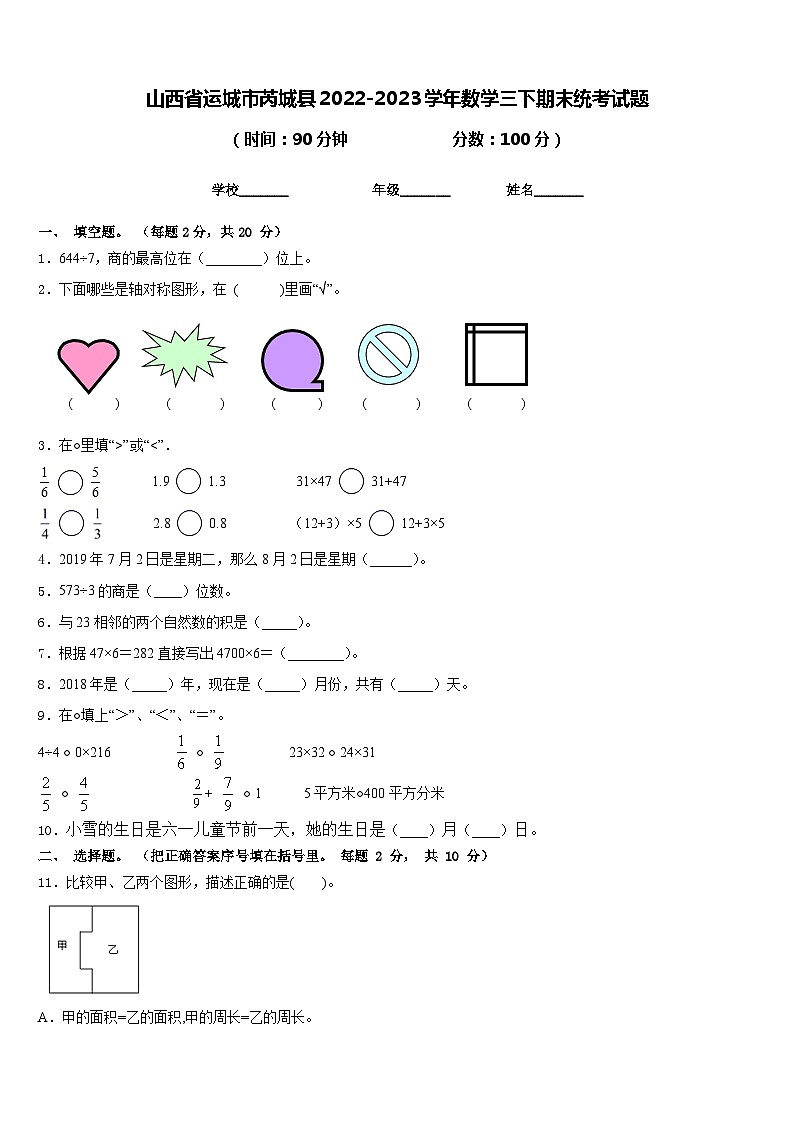 山西省运城市芮城县2022-2023学年数学三下期末统考试题含答案01
