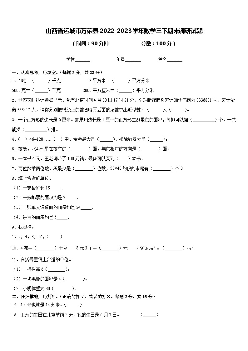 山西省运城市万荣县2022-2023学年数学三下期末调研试题含答案01