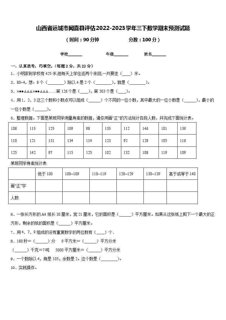 山西省运城市闻喜县评估2022-2023学年三下数学期末预测试题含答案第1页
