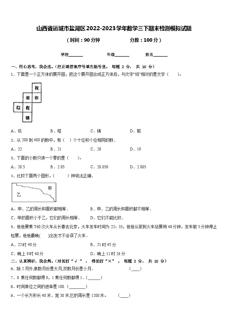 山西省运城市盐湖区2022-2023学年数学三下期末检测模拟试题含答案01
