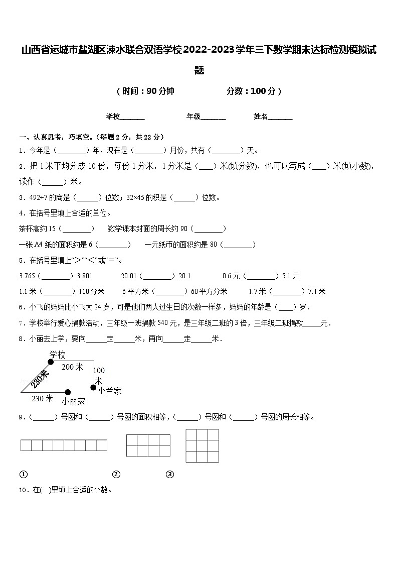 山西省运城市盐湖区涑水联合双语学校2022-2023学年三下数学期末达标检测模拟试题含答案第1页