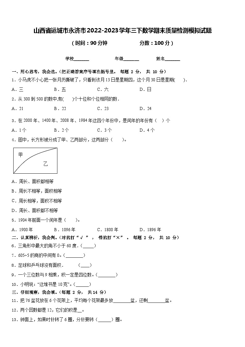 山西省运城市永济市2022-2023学年三下数学期末质量检测模拟试题含答案01