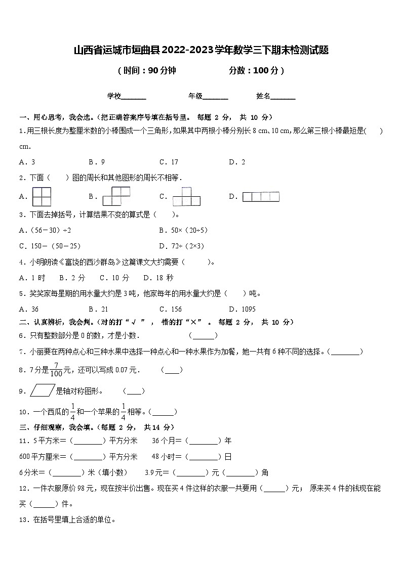 山西省运城市垣曲县2022-2023学年数学三下期末检测试题含答案01