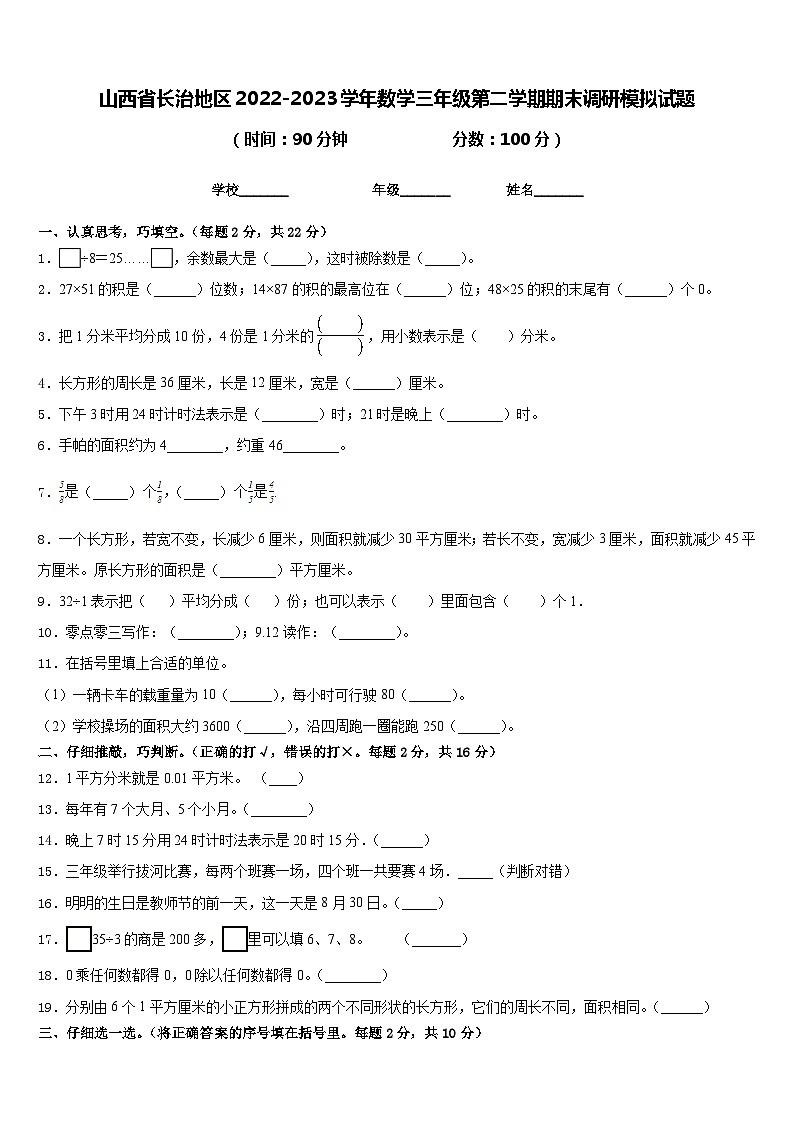 山西省长治地区2022-2023学年数学三年级第二学期期末调研模拟试题含答案第1页
