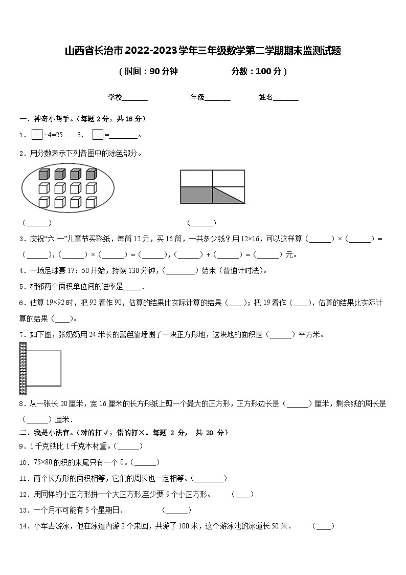 山西省长治市2022-2023学年三年级数学第二学期期末监测试题含答案01