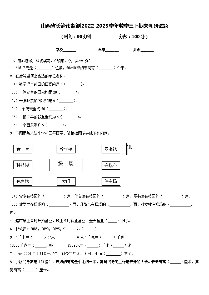 山西省长治市监测2022-2023学年数学三下期末调研试题含答案第1页