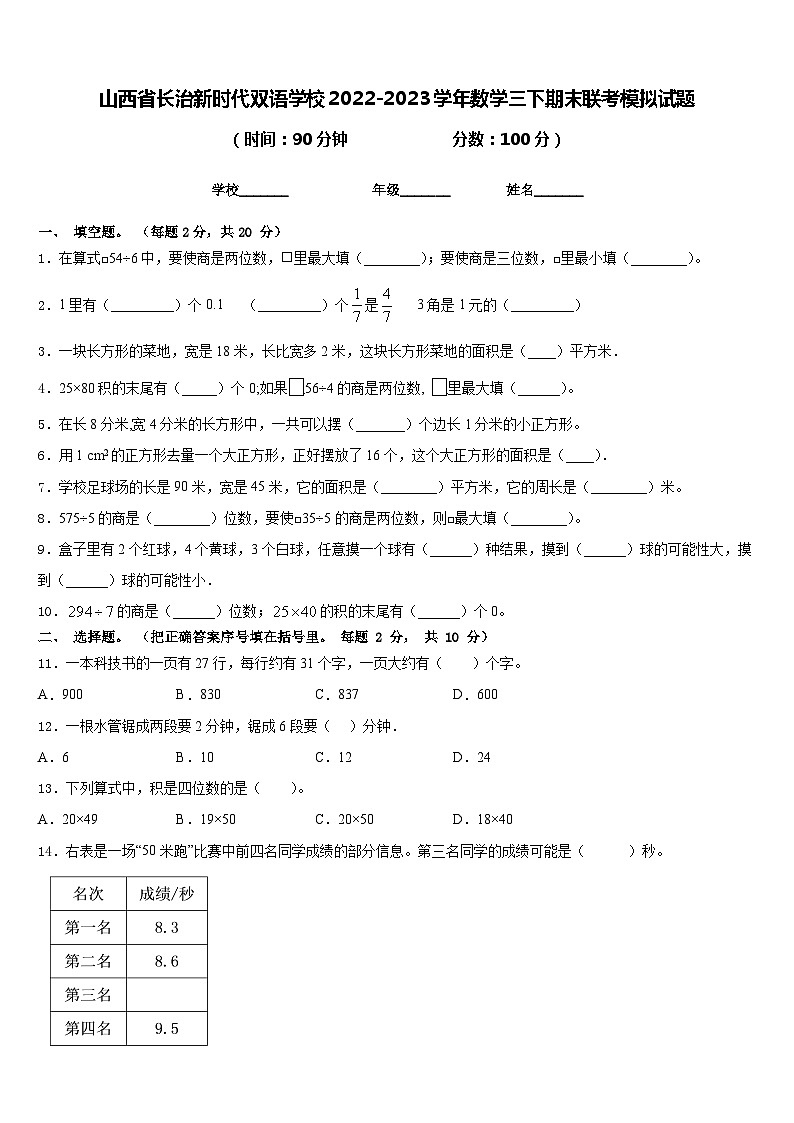 山西省长治新时代双语学校2022-2023学年数学三下期末联考模拟试题含答案第1页