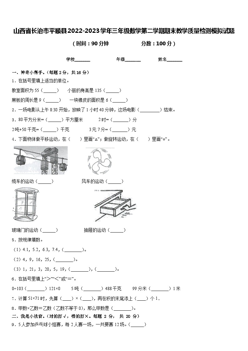 山西省长治市平顺县2022-2023学年三年级数学第二学期期末教学质量检测模拟试题含答案第1页