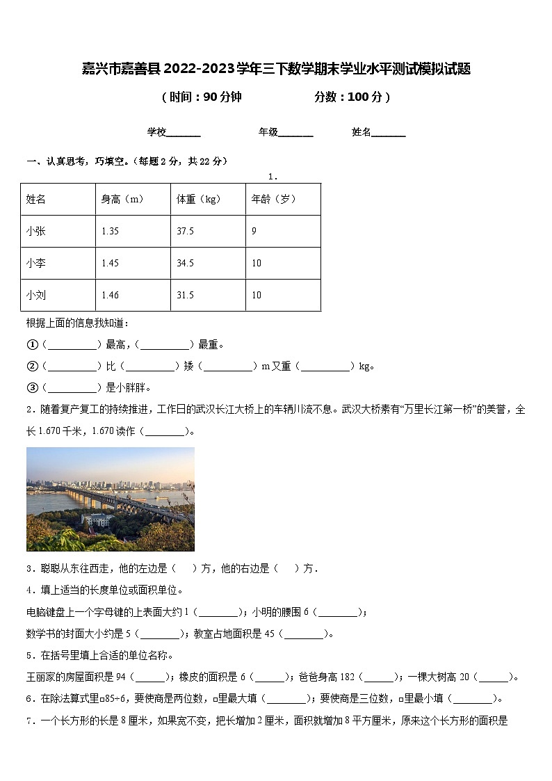 嘉兴市嘉善县2022-2023学年三下数学期末学业水平测试模拟试题含答案第1页