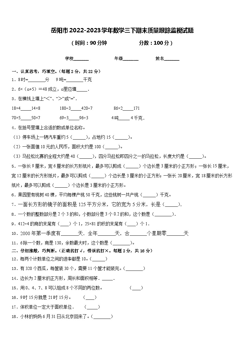 岳阳市2022-2023学年数学三下期末质量跟踪监视试题含答案01