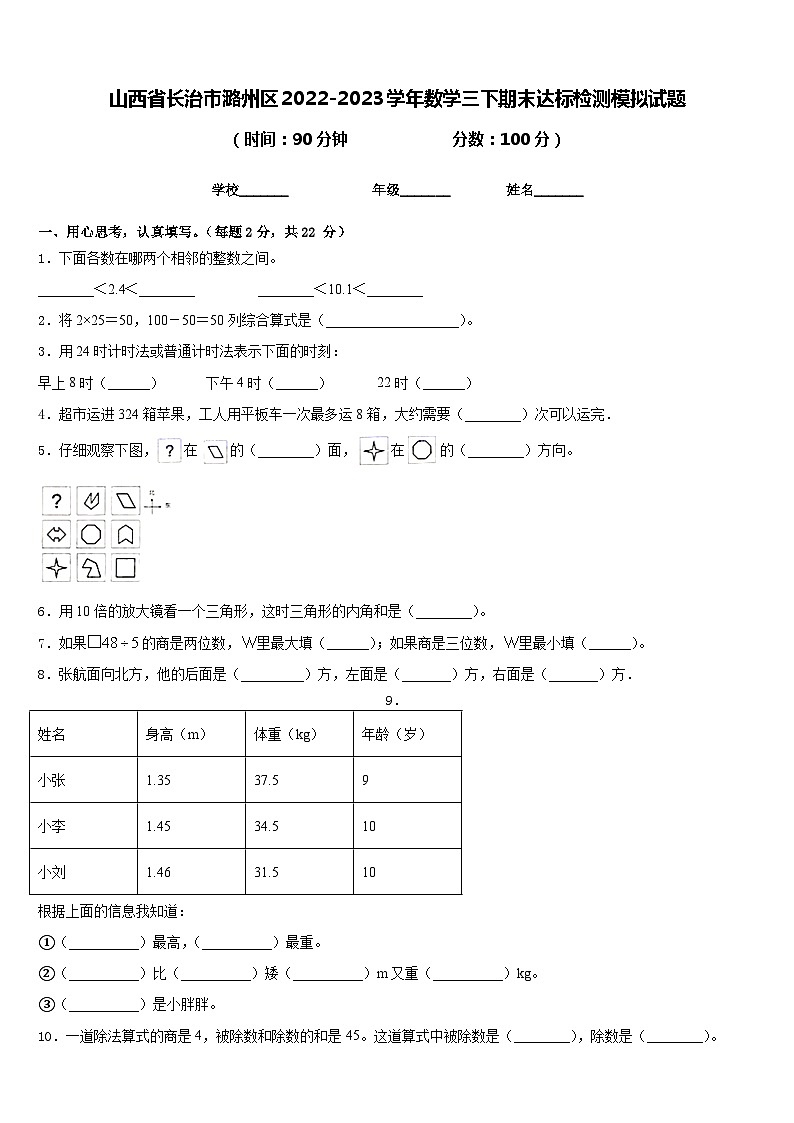 山西省长治市潞州区2022-2023学年数学三下期末达标检测模拟试题含答案01