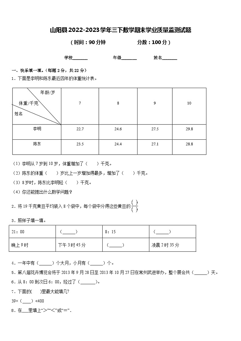 山阳县2022-2023学年三下数学期末学业质量监测试题含答案第1页