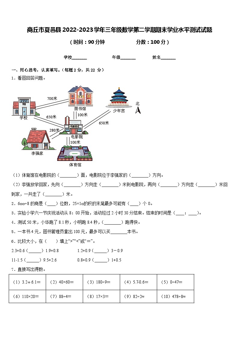 商丘市夏邑县2022-2023学年三年级数学第二学期期末学业水平测试试题含答案第1页