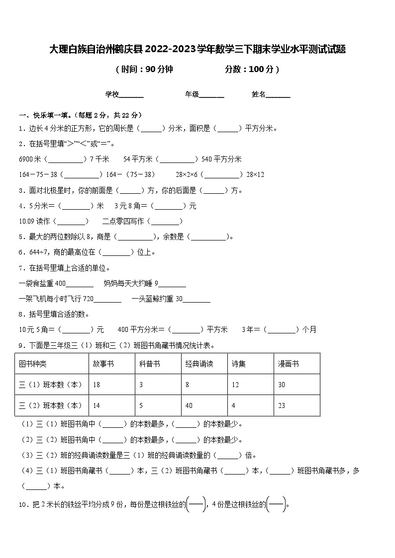 大理白族自治州鹤庆县2022-2023学年数学三下期末学业水平测试试题含答案第1页