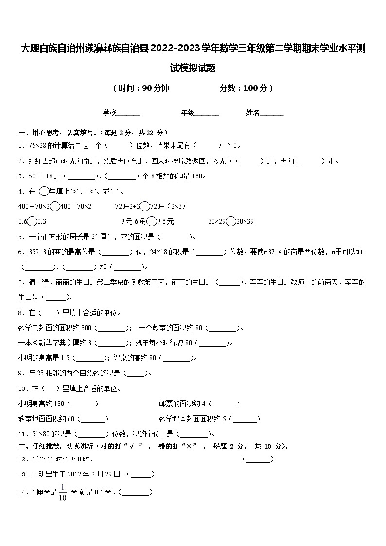 大理白族自治州漾濞彝族自治县2022-2023学年数学三年级第二学期期末学业水平测试模拟试题含答案第1页