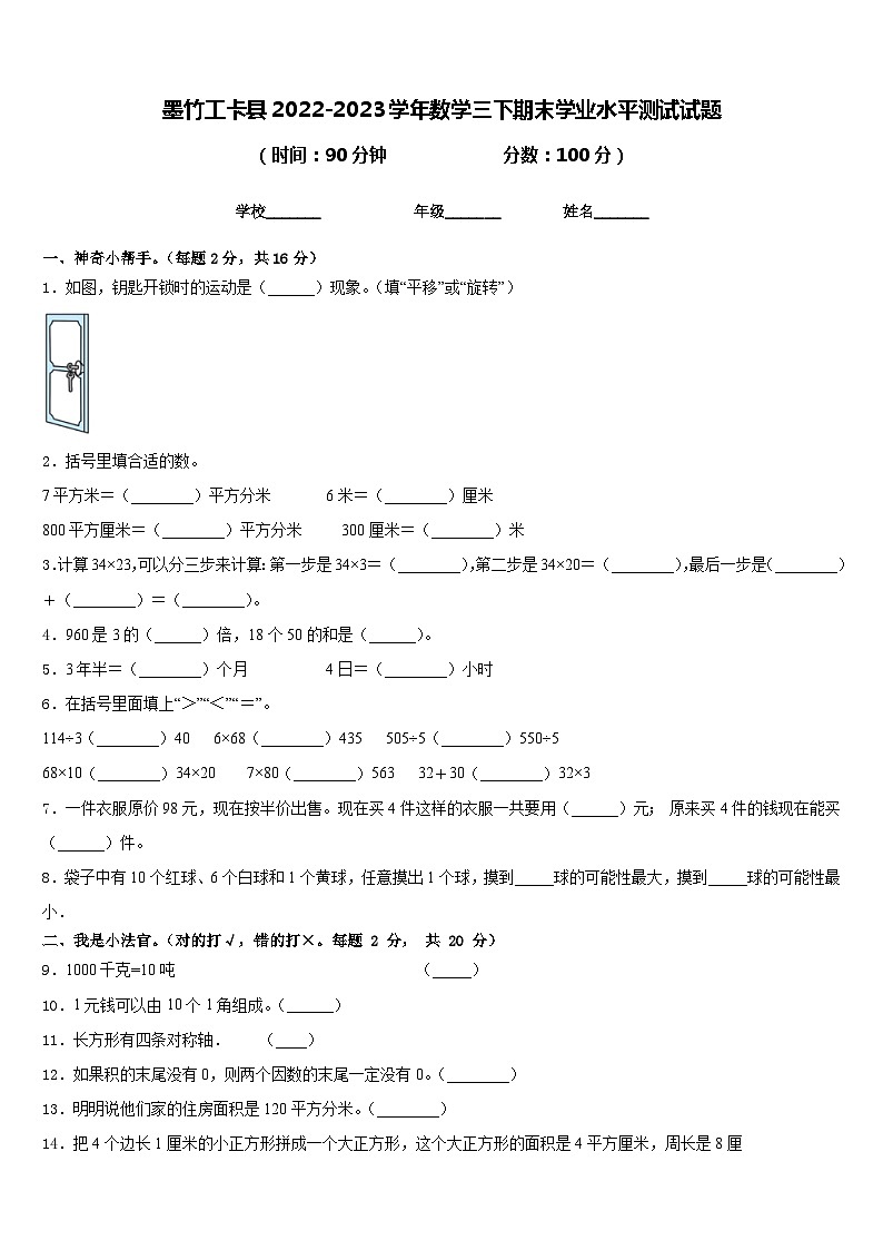 墨竹工卡县2022-2023学年数学三下期末学业水平测试试题含答案第1页