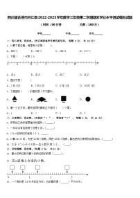 四川省达州市开江县2022-2023学年数学三年级第二学期期末学业水平测试模拟试题含答案