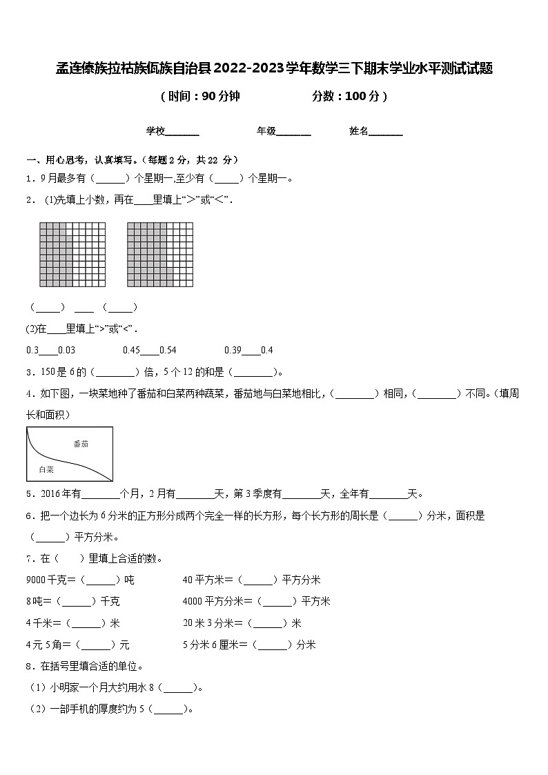 孟连傣族拉祜族佤族自治县2022-2023学年数学三下期末学业水平测试试题含答案第1页