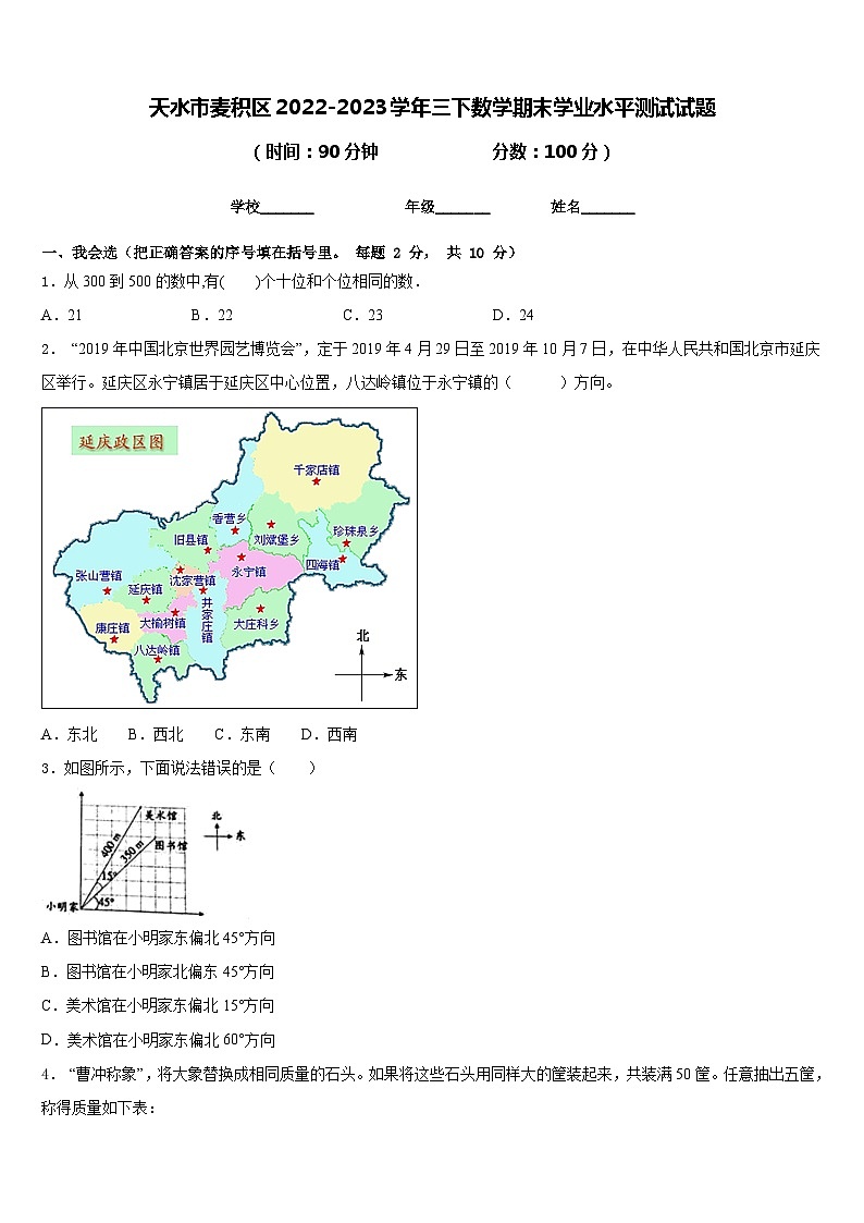 天水市麦积区2022-2023学年三下数学期末学业水平测试试题含答案01