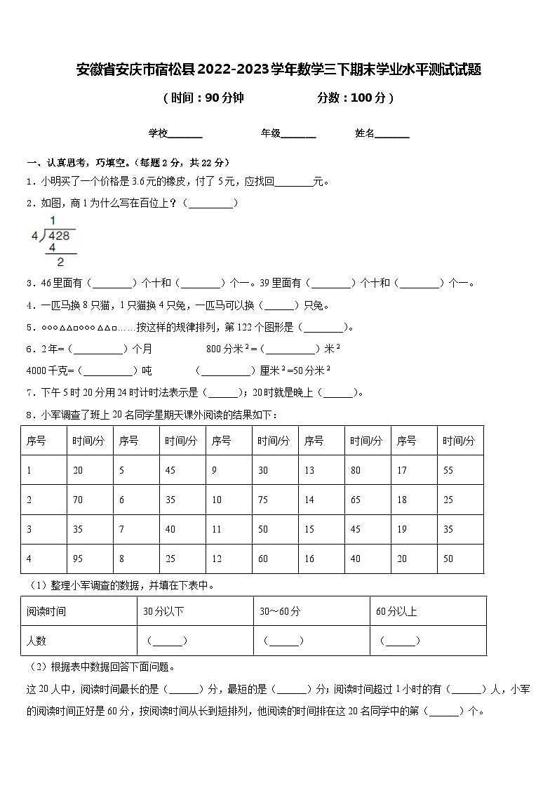 安徽省安庆市宿松县2022-2023学年数学三下期末学业水平测试试题含答案第1页