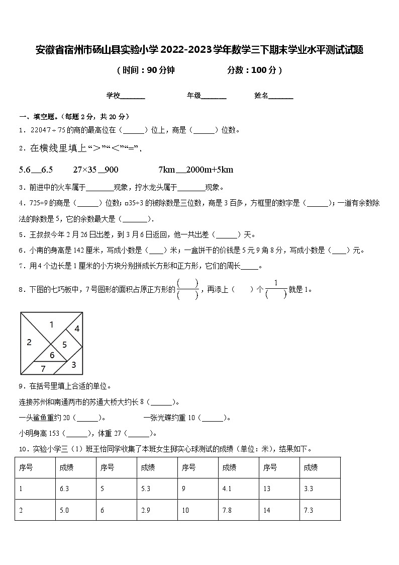 安徽省宿州市砀山县实验小学2022-2023学年数学三下期末学业水平测试试题含答案01