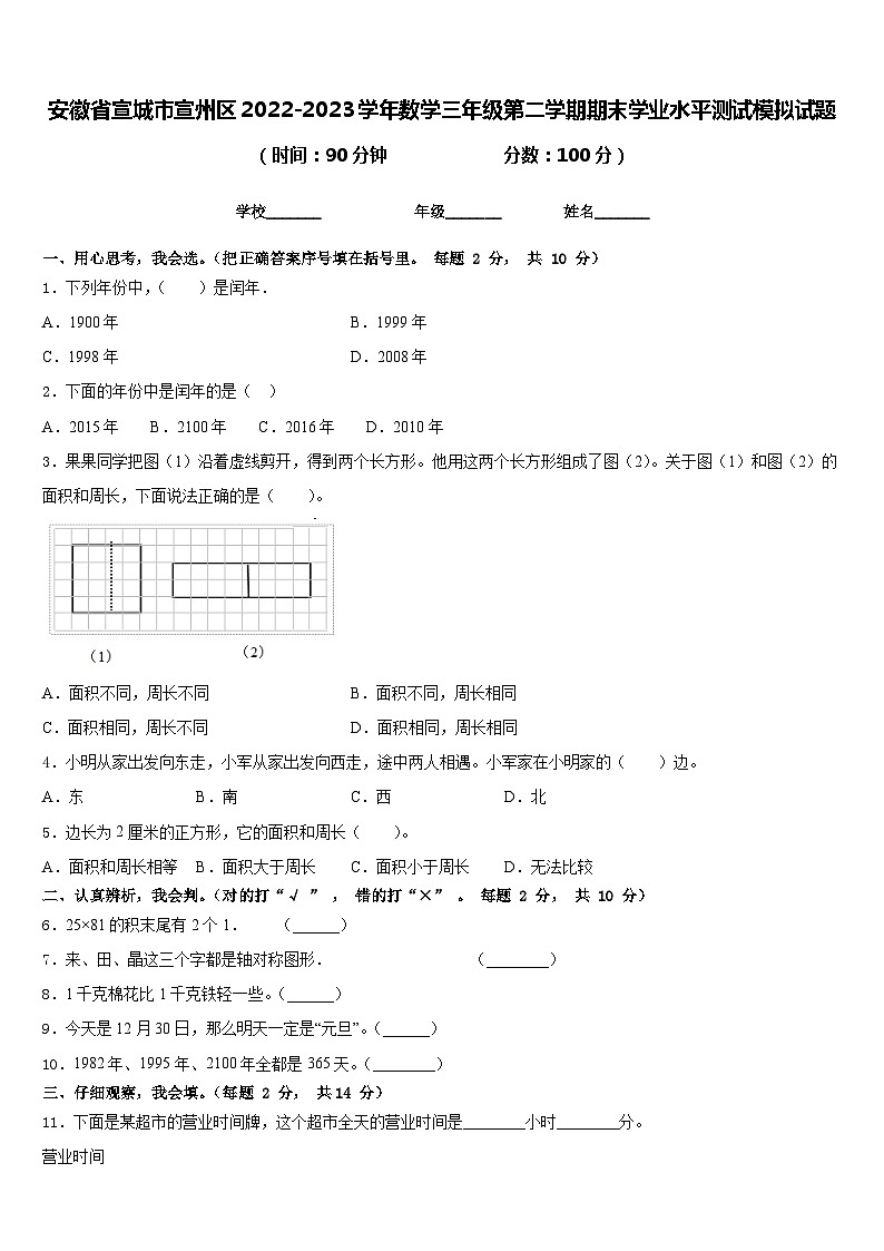 安徽省宣城市宣州区2022-2023学年数学三年级第二学期期末学业水平测试模拟试题含答案第1页