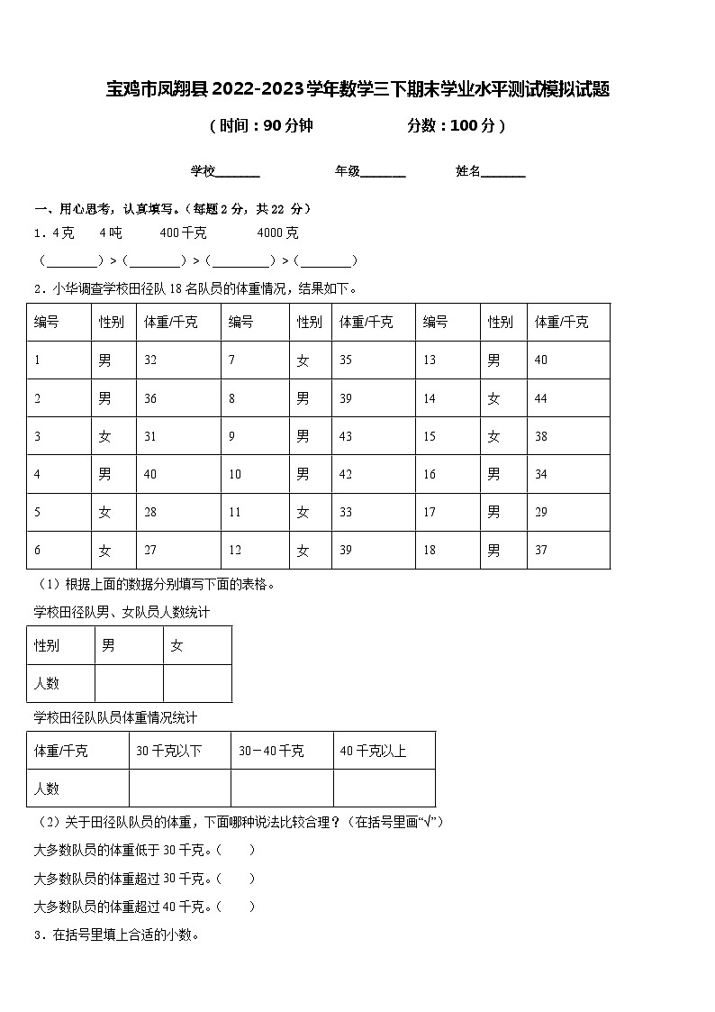 宝鸡市凤翔县2022-2023学年数学三下期末学业水平测试模拟试题含答案01