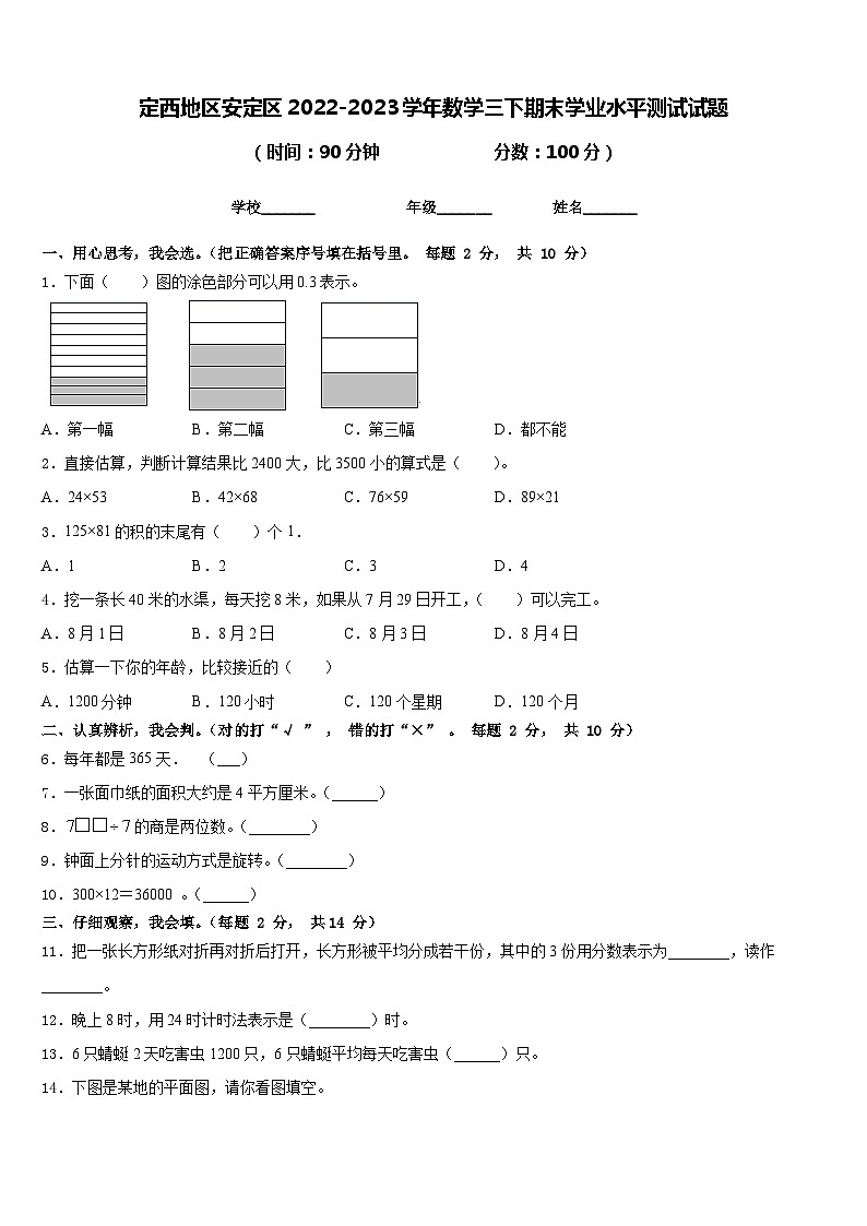 定西地区安定区2022-2023学年数学三下期末学业水平测试试题含答案01